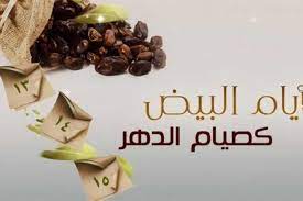 موعد الأيام البيض لشهر رجب 2024.. فضل صيامها والأدعية المستحبة بها