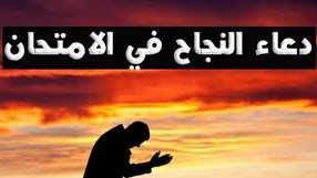 قبل إعلان نتيجة الثانوية العامة، دعاء الآباء لنجاح الأبناء في الامتحانات