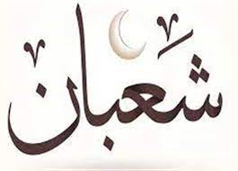 موعد الأيام البيض وليلة النصف من شعبان 2023.. فضل صيامها واغتنامها