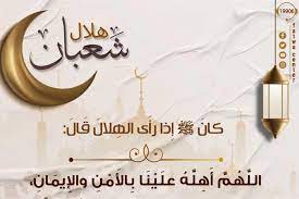 دعاء أول شعبان 2023 | مجلة سيدتي