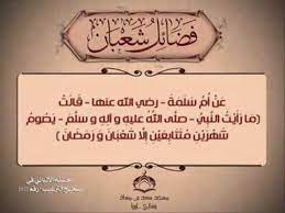 مجموعة احاديث نبوية صحيحة وآثار عن فضائل شهر شعبان - YouTube