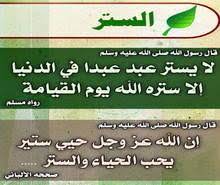 من سَترَ مسلمًا سَترَه الله في الدنيا والآخرة