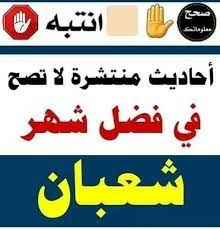 فقه المرأة المسلمة: فتاوى النساء - ⛔ أحاديث منتشرة عن شعبان لا تصح ⛔ 1⃣ حديث: ((فضل شهر شعبان كفضلي على سائر الأنبياء)). 2⃣ وحديث: ((إذا كانت ليلةُ النصف من شعبان،