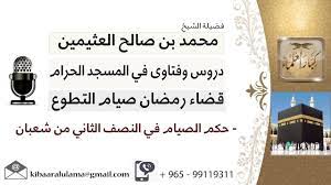 لقاء[11 من 14] حكم الصيام في النصف الثاني من شعبان؟!! الشيخ ابن عثيمين - مشروع كبار العلماء - YouTube