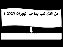 من الذي لقب بصاحب الهجرات الثلاث ؟ - YouTube