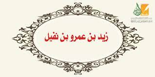 زيد بن عمرو بن نفيل.. أمة وحده - تاريخنا – مقالات تاريخية| قصة الإسلام