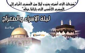 خير الأيام».. ليلة الإسراء والمعراج 2024 متى تبدأ وفضل قيامها والدعاء المستحب فيها وأهم العبادات..