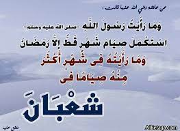 إسلاميات: الاجتهاد في شعبان.. سبيل الفوز في رمضان