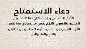 دعاء الاستفتاح للصلاة مكتوب (وجهت وجهي للذي فطر السماوات والأرض)