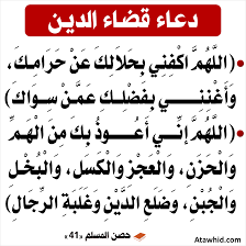 دعاء قضاء الدين والرزق - نصائح مالية