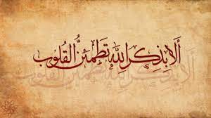 ما المقصود بذكر الله؟