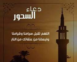 دعاء السحور في رمضان 1445 دعاء نية صيام رمضان اللهمَّ إنّي نويت أن أصوم رمضان كاملًا