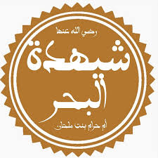 ملف:أم حرام بنت ملحان.jpg - ويكيبيديا