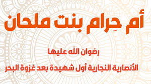 نساء مسلمات..أم حرام بنت ملحان | جريدة الشروق التونسية