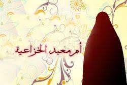 أم معبد الخزاعية - موقع عليم