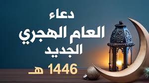 أدعية في استقبال العام الهجري الجديد دعاء بداية العام الهجري 1446 - سويفت ترند