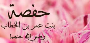 أم المؤمنين حفصة بنت عمر بن الخطاب رضي الله عنهما – بوابة الرابطة المحمدية للعلماء