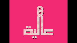 ‫تصميم اسم عالية Aliya، مع معنى الإسم، تصميم رقم 882، تصميم بالخط الكوفي، #عالية #Aliya - YouTube‬‎