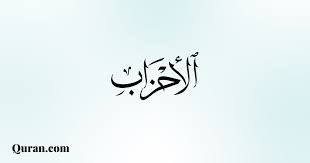 تفسير سورة الأحزاب - ٢٩ - Quran.com