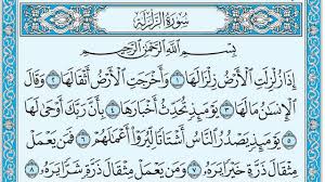 سورة الزلزلة مكتوبة كاملة بالشكل