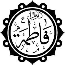 فاطمة الزهراء - ويكيبيديا