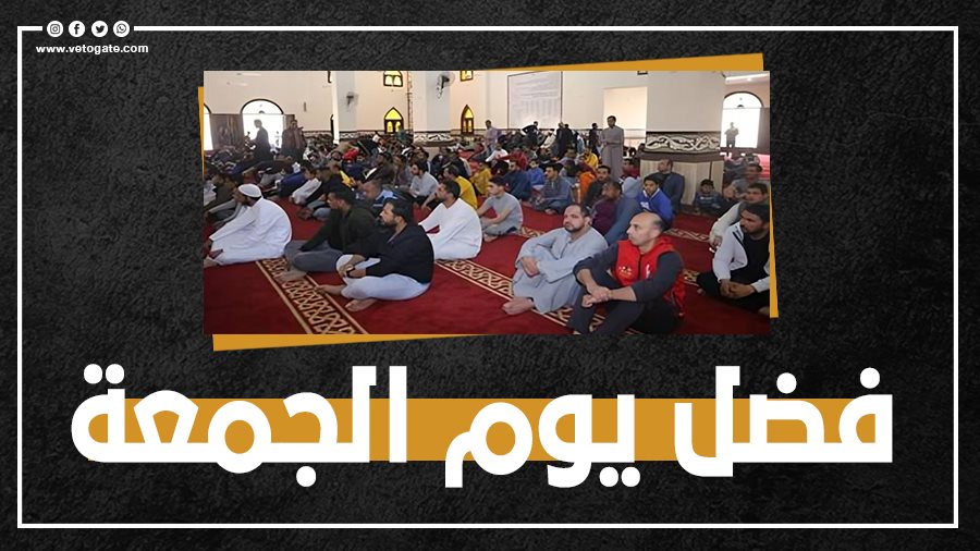 <strong>الإفتاء توضح فضل يوم الجمعة، فيتو</strong>