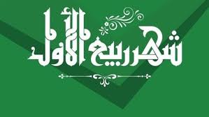 موعد المولد النبوي الشريف 2025.. تعرف عليه