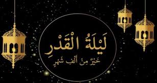 موعد ليلة القدر 2024.. ما هي علاماتها وفضلها؟ - الأسبوع