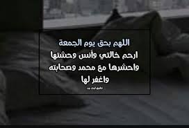 Les Délicieux de Mãmãt Youcef | دعاء لخالتي المتوفية 😥 اللهم ارحم من فقدتها العين وافتقدها المكان والقلب 😔 ربي اجعل خالتي أسعد السعداء في قبرها وسخر لها الدعوات التي... | Instagram