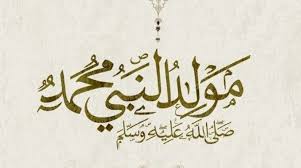 بالبلدي: «اللهم اجعلني ممن جبرت قلبه وآتيته سُؤله».. أدعية المولد النبوي الشريف | رددها