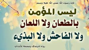 ليس المؤمن باللعَّان