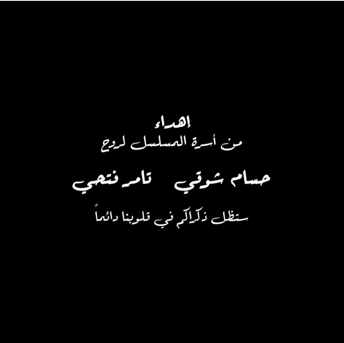 أسرة "تيتا زوزو" تهدى المسلسل للراحلين حسام شوقي وتامر فتحي - التقرير 3 أسرة "تيتا زوزو" تهدى المسلسل للراحلين حسام شوقي وتامر فتحي - التقرير