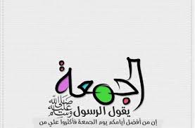 فضل يوم الجمعة – الوسيط