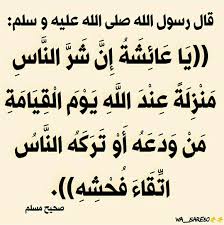 حديث شرار الناس؟ السؤال:... - رواد مسجد الحي - حملة باتنة | Facebook