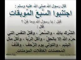 السبع الموبقات التولي يوم الزحف - YouTube