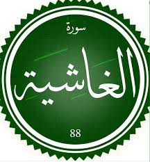 تسلسل سورة القرآن الكريم.... - المسك والريحان في مجالس القرآن | Facebook