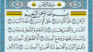 سورة الرحمن مكتوبة ماهر المعيقلي - Surat Ar-Rahmân Maher al Muaiqly - YouTube
