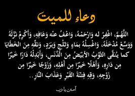 أفضل دعاء للمتوفي