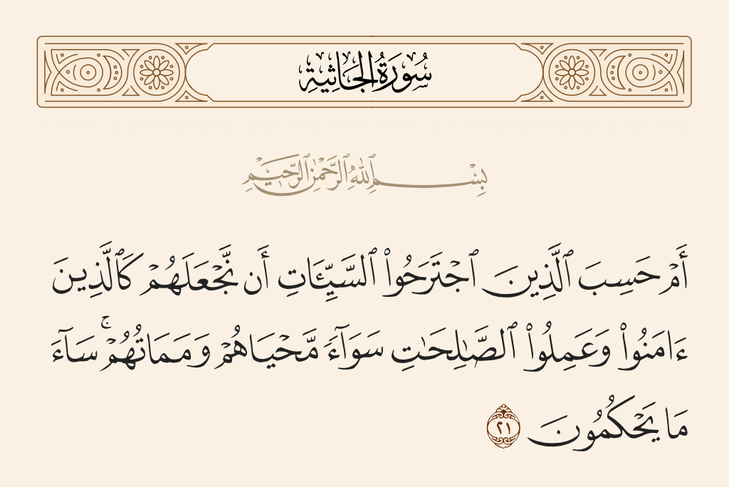 سورة الجاثية الآية 21