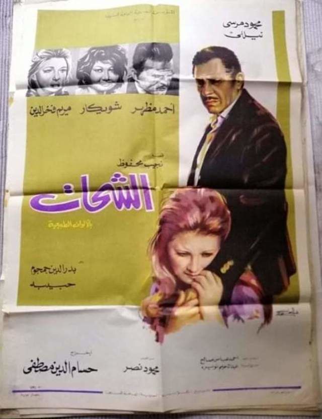 أفيش فيلم الشحات