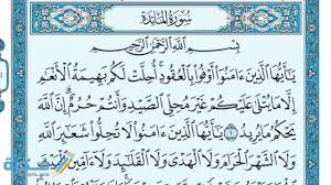 فضل قراءة سورة المائدة - موقع فكرة