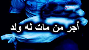 ﻓﻀﻞ اﻟﺼﺒﺮ ﻋﻠﻲ ﻣﻮت اﻟﻮﻟﺪ.... - YouTube