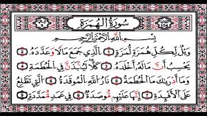 ‫سورة الهمزة ( ويل لكل همزة لمزة ) الشيخ احمد العجمي - YouTube‬‎