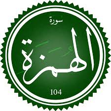 ‫سورة الهمزة - ويكيبيديا‬‎
