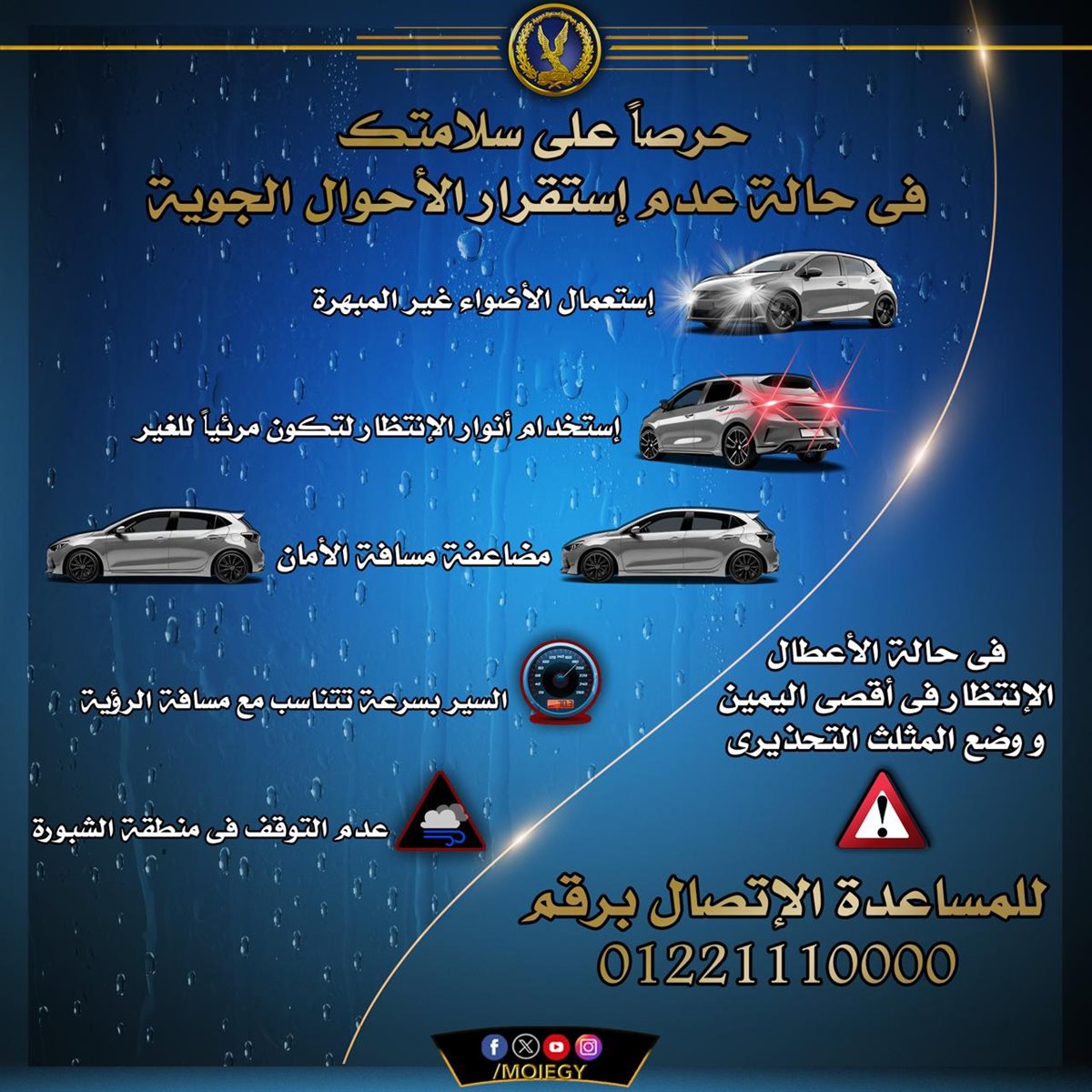 رسالة عاجلة من وزارة الداخلية لقائدى السيارات حرصًا على سلامتهم والحد من الحوادث