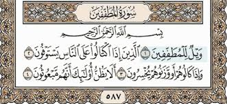 موقع نور الدين الاسلامي / الصلاة / أوصاف المطففين