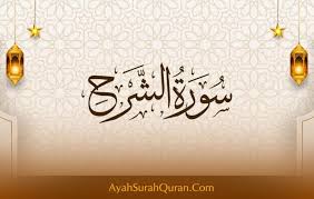 سورة الشرح مكتوبة كاملة بالتشكيل بخط كبير وواضح