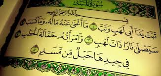 حديث عن فضل سورة المسد - موضوع