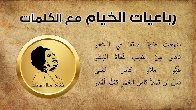 مطلع رباعيات الخيام كما غنته أم كلثوم