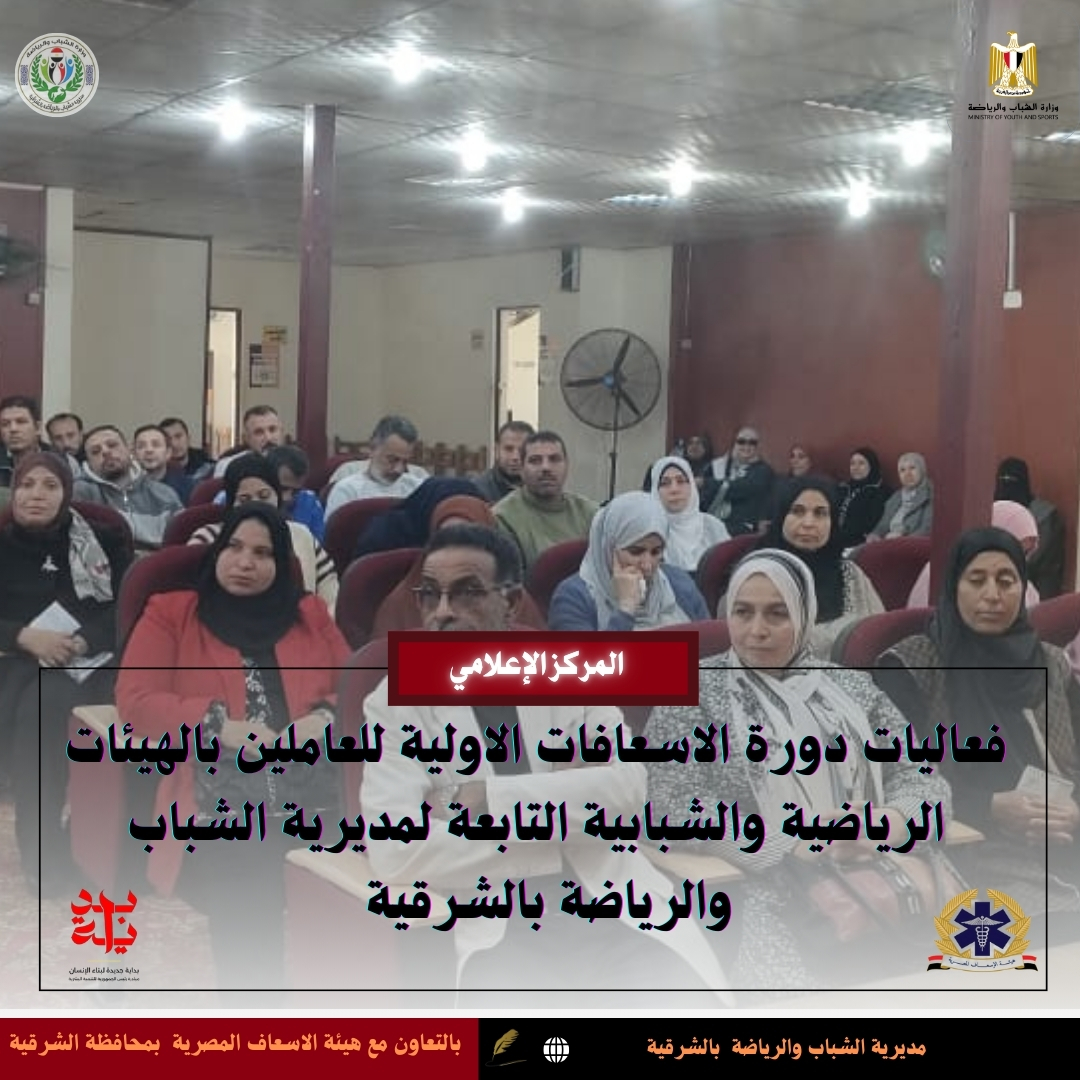 دورة تدريبية للاسعافات الاولية بالشباب والرياضة -فيتو